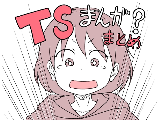 TSまとめ [スノウ工務店] | DLsite 同人 - R18