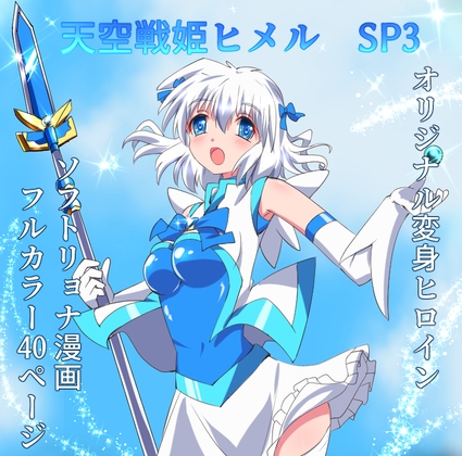 天空戦姫ヒメルSP3 [くるきゃわ] | DLsite 同人 - R18