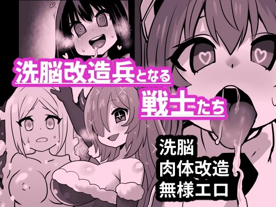洗脳改造兵となる戦士たち [石器ケトル時代] | DLsite 同人 - R18