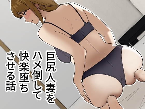 巨尻人妻をハメ倒して快楽堕ちさせる話 [敷布団カバー] | DLsite 同人 - R18