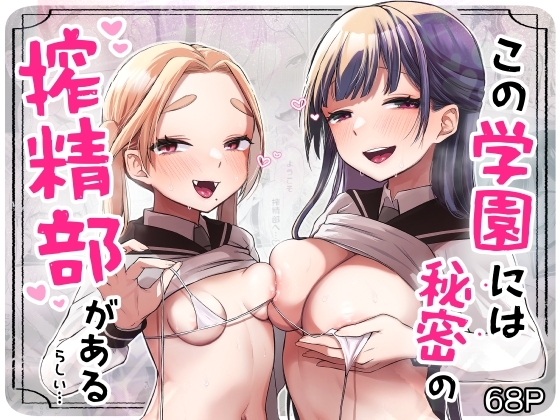 この学園には秘密の搾精部があるらしい… [さとうみつ] | DLsite 同人 - R18