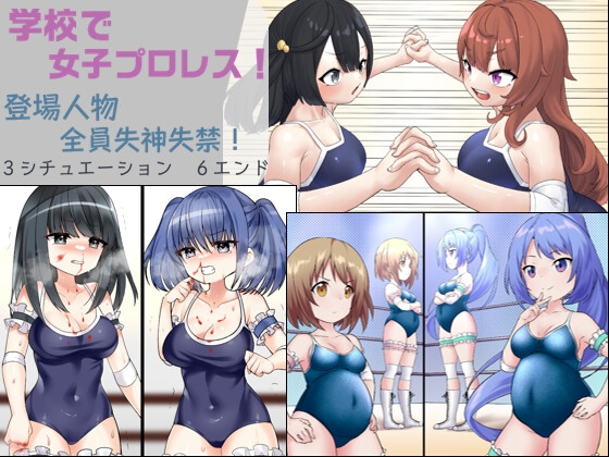 学校で女子プロレス! 全員失神失禁 情け容赦なし編 [妄幻想プラン] | DLsite 同人 - R18