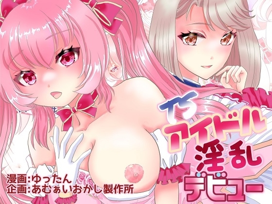 TSアイドル 淫乱デビュー [あむぁいおかし製作所] | DLsite 同人 - R18