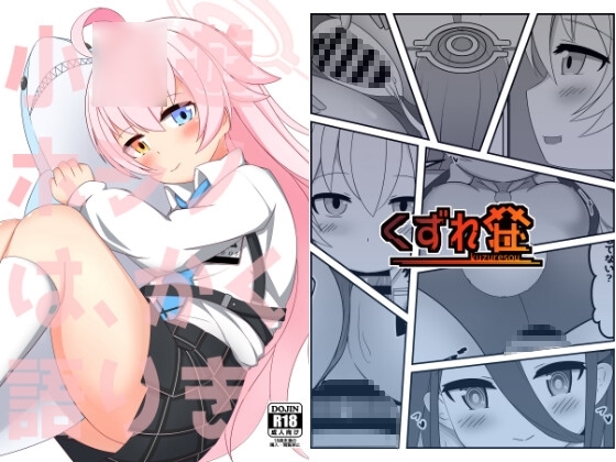 小◯遊ホシノは、かく語りき [くずれ荘] | DLsite 同人 - R18