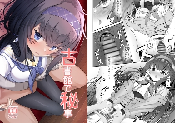 古書館で秘事 [すめし家] | DLsite 同人 - R18