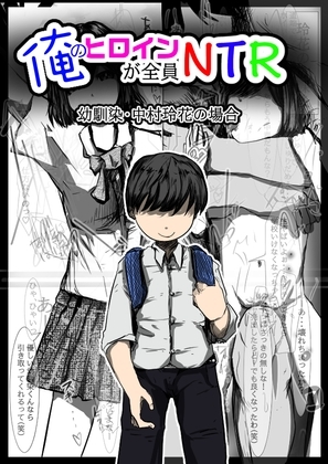俺のヒロインが全員NTR [どるる研究所] | DLsite 同人 - R18