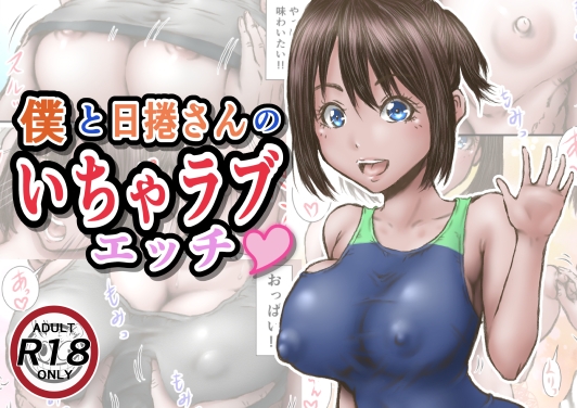 僕と日捲さんのいちゃラブエッチ [ラビクリッツ] | DLsite 同人 - R18