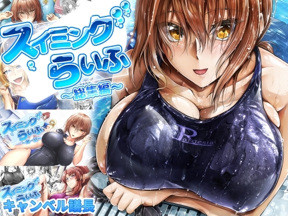 スイミングらいふ～総集編～ [キャンベル議長] | DLsite 同人 - R18