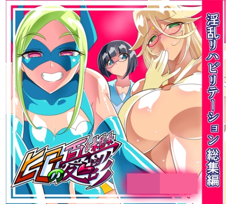 ヒーローの憂鬱 淫乱リハビリテーション総集編 [ワラビモチー] | DLsite 同人 - R18