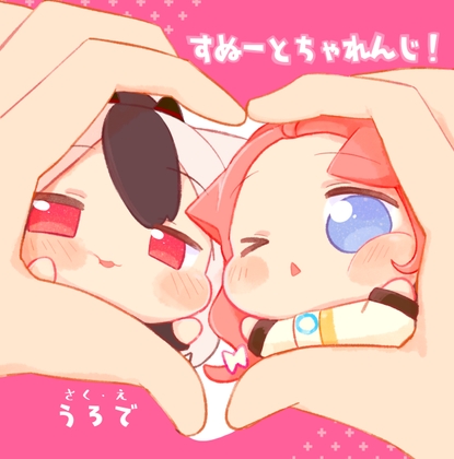 すぬーとちゃれんじ! [うろで保育園] | DLsite 同人 - R18