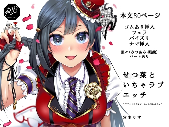 せつ菜といちゃラブエッチ [liz project] | DLsite 同人 - R18