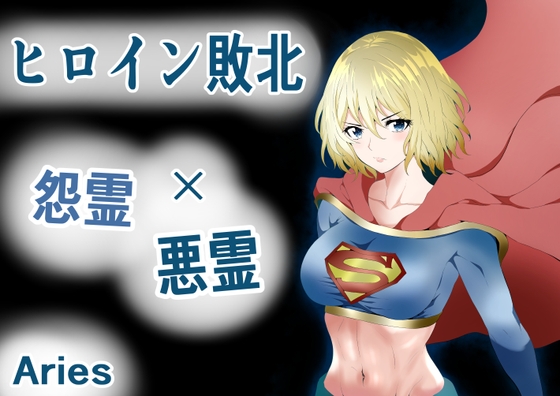 ヒロイン敗北 -怨霊×悪霊- [Aries] | DLsite 同人 - R18