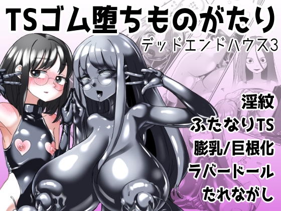 TSゴム堕ちものがたり -デッドエンドハウス3- [しまなみ] | DLsite 同人 - R18