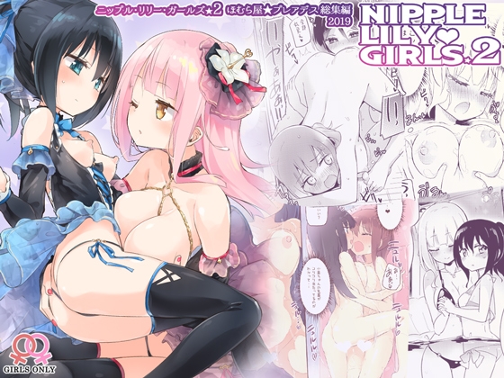 ニップルリリーガールズ2 ほむら屋★プレアデス総集編 vol.2 [ほむら屋★プレアデス] | DLsite 同人 - R18