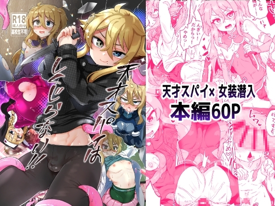 天才スパイはしくじらない!! [おでんでん] | DLsite 同人 - R18