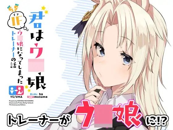 君はウ○娘 IFウ○娘になってしまったトレーナーの話 [琥珀ノカケラ] | DLsite 同人 - R18