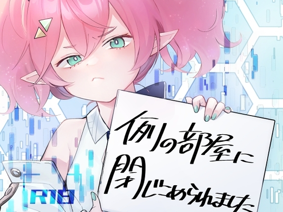 例の部屋に閉じこめられました [藍色丹色] | DLsite 同人 - R18