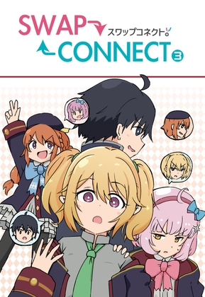 SWAPCONNECT3 [たまごかけりぞっと] | DLsite 同人 - R18
