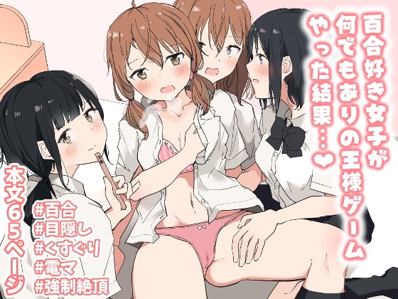 百合好き女子が何でもありの王様ゲームやった結果… [まぐろシャイニング] | DLsite 同人 - R18