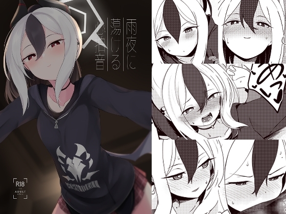 雨夜に蕩ける心拍音 [井戸水屋] | DLsite 同人 - R18