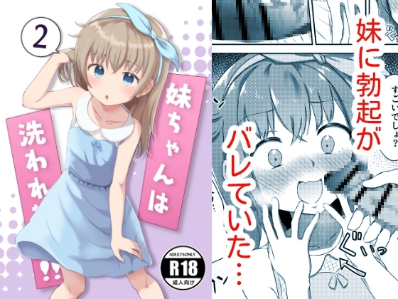 妹ちゃんは洗われたい‼(2) [まな板工場] | DLsite 同人 - R18