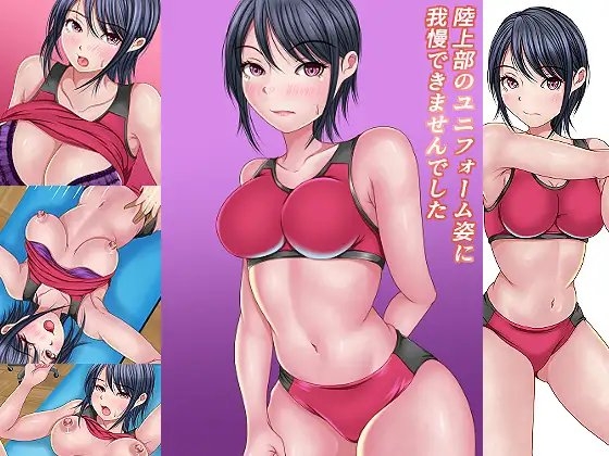 陸上部のユニフォーム姿に我慢出来ませんでした [マロンヘッド] | DLsite 同人 - R18