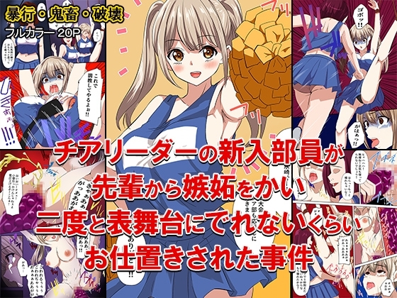 チアリーダーの新入部員が先輩から嫉妬をかい、二度と表舞台にでれないくらいお仕置きされた事件 [どろろんコミックス] | DLsite 同人 - R18