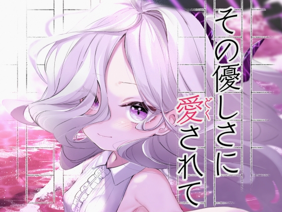 その優しさに愛されて [うつすみおんせん] | DLsite 同人 - R18