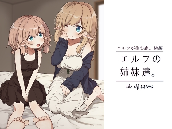 エルフの姉妹達。 [いーすとはうす] | DLsite 同人 - R18