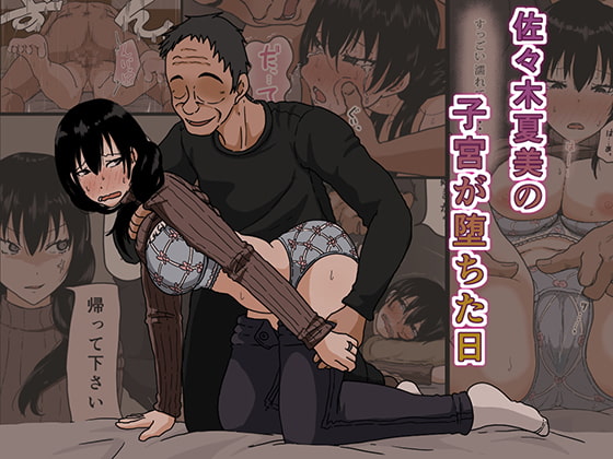 佐々木夏美の子宮が堕ちた日 [Iris art] | DLsite 同人 - R18