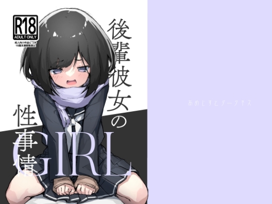 GIRL 後輩彼女の性事情 [あめじすとダークネス] | DLsite 同人 - R18