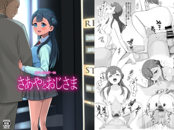 メスしりんだー24 さあやとおじさま [メスしりんだ～] | DLsite 同人 - R18