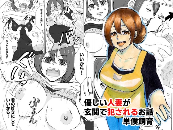 優しい人妻が玄関で犯されるお話 [単僕飼育。] | DLsite 同人 - R18