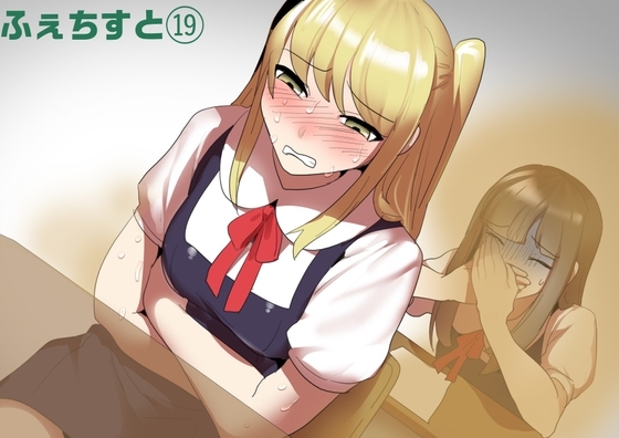 ふぇちすと 第19話 [ERBS] | DLsite 同人 - R18