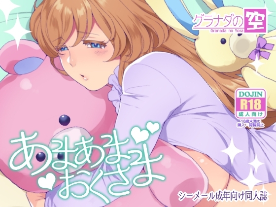 あまあまおくさま [グラナダの空] | DLsite 同人 - R18