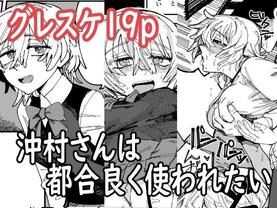 沖村さんは都合良く使われたい [無反動超火力] | DLsite 同人 - R18