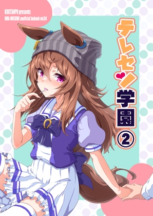 テレセン学園(2) [桐たん舗] | DLsite 同人 - R18