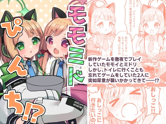 モモミドぴんち!? [猫とティータイム] | DLsite 同人 - R18