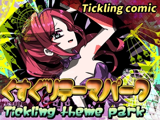 くすぐりテーマパーク(Tickling theme park) [攪乱オペレッタ] | DLsite 同人 - R18