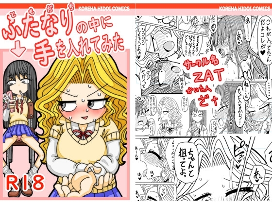 ともだちの中に手を入れてみた [ZAT] | DLsite 同人 - R18