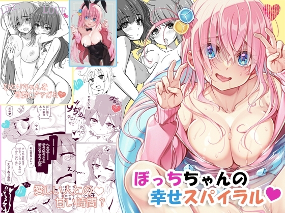 ぼっちちゃんの幸せスパイラル [睦月堂] | DLsite 同人 - R18