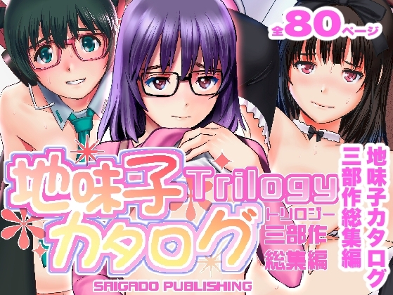 地味子カタログトリロジー [彩画堂] | DLsite 同人 - R18