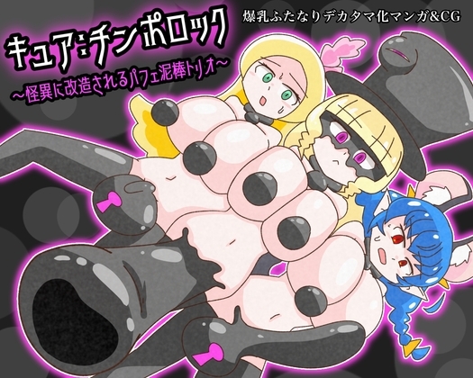 キュア:チンポロック ~怪異に改造されるパフェ泥棒トリオ~ [バビルサの刺身] | DLsite 同人 - R18