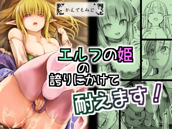 エルフの姫の誇りにかけて耐えます! [かえでもみじ] | DLsite 同人 - R18