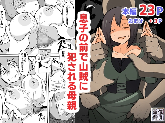 息子の前で山賊に犯される母親 [単僕飼育。] | DLsite 同人 - R18