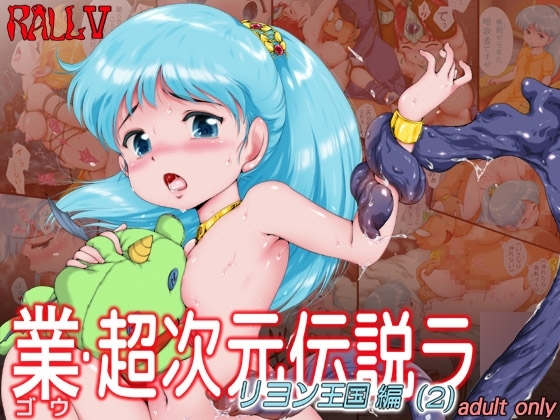 業・超次元伝説ラ○ リヨン王国編(2) [焼きレモン] | DLsite 同人 - R18