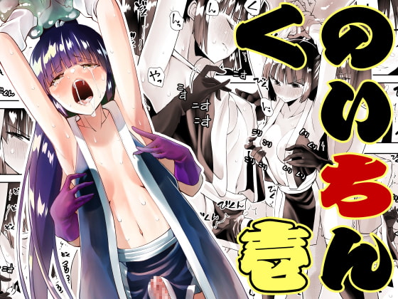 くのいちん壱 [木村論学] | DLsite 同人 - R18