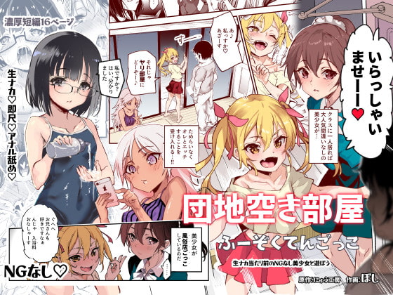 団地空き部屋ふーぞくてんごっこEX～生ナカ当たり前のNGなし美少女と遊ぼう～ [にゅう工房] | DLsite 同人 - R18