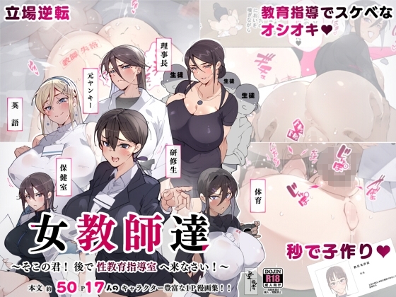 女教師達 ～そこの君!あとで 性教育指導室 へ来なさい!～ [愛国者] | DLsite 同人 - R18