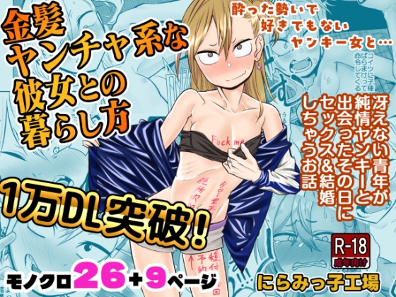 金髪ヤンチャ系な彼女との暮らし方 [にらみっ子工場] | DLsite 同人 - R18